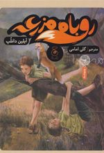 کتاب روباه مزرعه