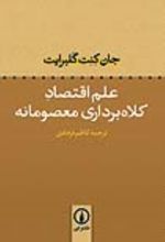 جلد کتاب علم اقتصاد کلاه‌ برداری معصومانه