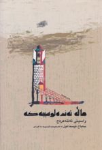جلد کتاب ماله ئه نده لوسسیه که