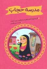 کتاب مدرسه حجاب