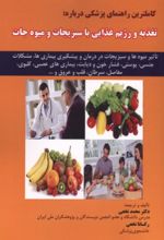 جلد کتاب کاملترین راهنمای پزشکی درباره:تغذیه و رژیم غذایی با سبزیجات و میوه جات