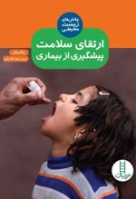 جلد کتاب ارتقای سلامت پیشگیری از بیماری
