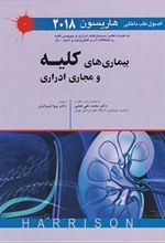 کتاب اصول طب داخلی هاریسون 2018 - بیماری های کلیه و مجاری ادراری