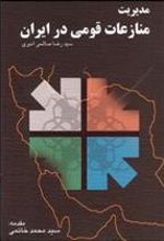 کتاب مدیریت منازعات قومی در ایران