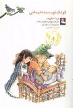 کتاب کودک نورسیده درمانی