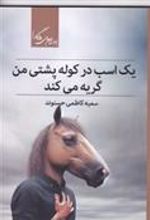 کتاب یک اسب در کوله پشتی من گریه می کند
