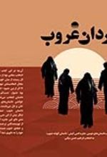 جلد کتاب مردان غروب