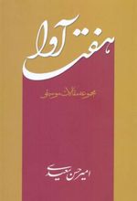 کتاب هفت آوا