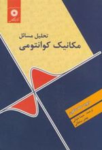 کتاب تحلیل مسائل مکانیک کوانتومی