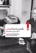 کتاب درآمدی بر اندیشه لویناس