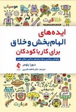 کتاب ایده های الهام بخش و خلاق برای کار با کودکان