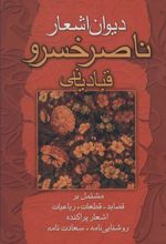 کتاب دیوان اشعار ناصرخسرو قبادیانی