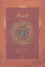 کتاب دیوان حافظ