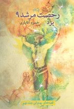 کتاب رخصت مرشد 9