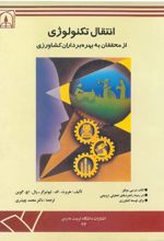 جلد کتاب انتقال تکنولوژی از محققان به بهره‌برداران کشاورزی
