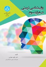 کتاب روان‌ شناسی تربیتی در هزاره سوم