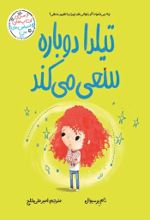 جلد کتاب تیلدا دوباره سعی می‌کند