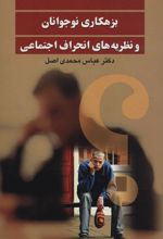 کتاب بزهکاری نوجوانان