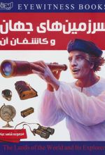 کتاب سرزمین های جهان و کاشفان آن