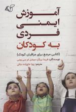 کتاب آموزش ایمنی فردی به کودکان