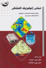 جلد کتاب مبانی ژئوفیزیک اکتشافی