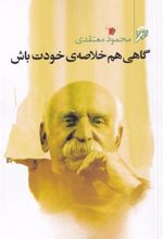 کتاب گاهی هم خلاصه ی خودت باش