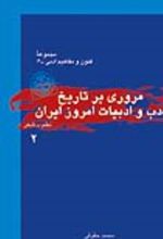 جلد کتاب مروری بر تاریخ ادب و ادبیات امروز ایران (جلد دوم)