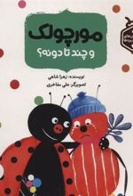 کتاب مورچولک و چند تا دونه؟