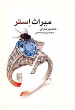 کتاب میراث استر