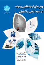 کتاب روش‌ های آزمایشگاهی پیشرفته در علوم گیاهی و کشاورزی