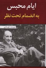 کتاب ایام محبس