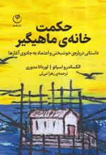 کتاب حکمت خانه ی ماهیگیر