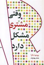 کتاب وقتی مشتری مشکل دارد