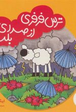 کتاب ترس فرفری از صدای بلند