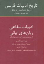 کتاب تاریخ ادبیات فارسی18