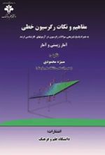 جلد کتاب مفاهیم و نکات رگرسیون خطی