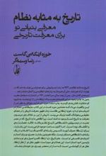 کتاب تاریخ به مثابه نظام
