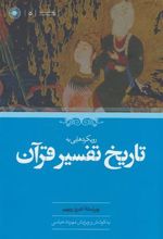 کتاب رویکردهایی به تاریخ تفسیر قرآن