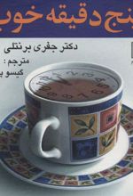 کتاب پنج دقیقه خوب