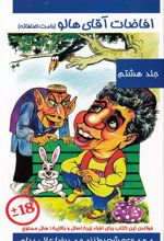 کتاب افاضات آقای هالو 8 (دامت افاضاته)