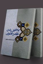 کتاب یحیی بن عمر علوی