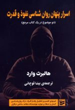 کتاب اسرار پنهان روان شناسی نفوذ و قدرت