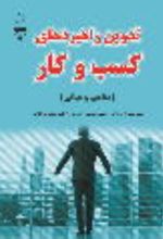جلد کتاب تدوین راهبردهای کسب و کار