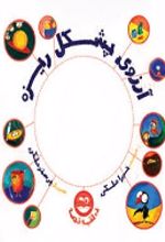 جلد کتاب آرزوی پشکل ریزه