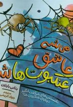 کتاب می شه عاشق عنکبوت ها شد