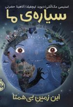 کتاب سیاره ی ما : این زمین بی همتا