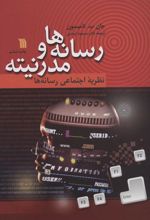 کتاب رسانه ها و مدرنیته