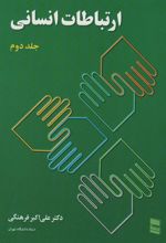 کتاب ارتباطات انسانی
