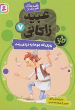 کتاب روزی که جوحا به دزدی رفت
