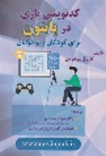 کتاب کدنویسی بازی در پایتون